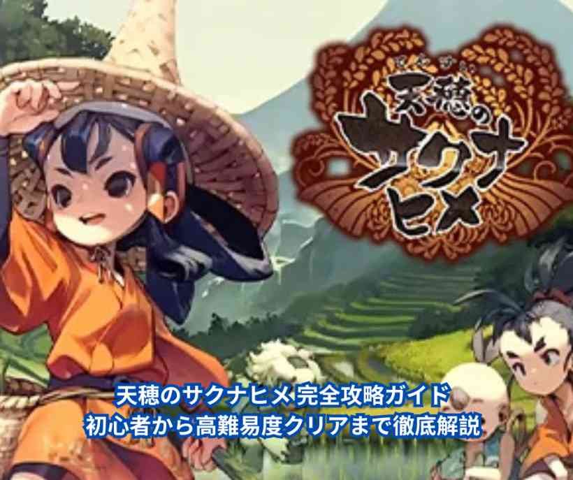天穂のサクナヒメ 完全攻略ガイド｜初心者から高難易度クリアまで徹底解説