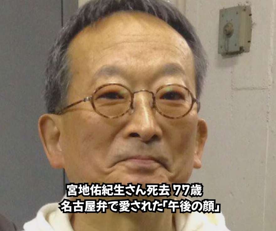 宮地佑紀生さん死去 77歳　名古屋弁で愛された「午後の顔」