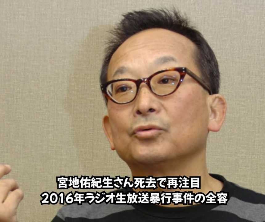 宮地佑紀生さん死去で再注目　2016年ラジオ生放送暴行事件の全容