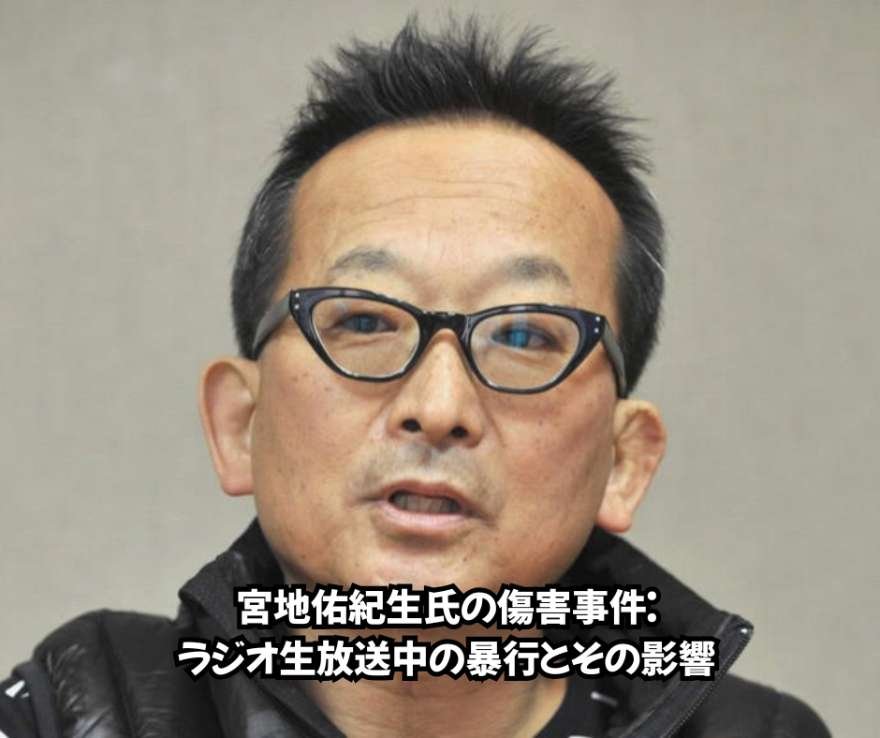 宮地佑紀生氏の傷害事件：ラジオ生放送中の暴行とその影響