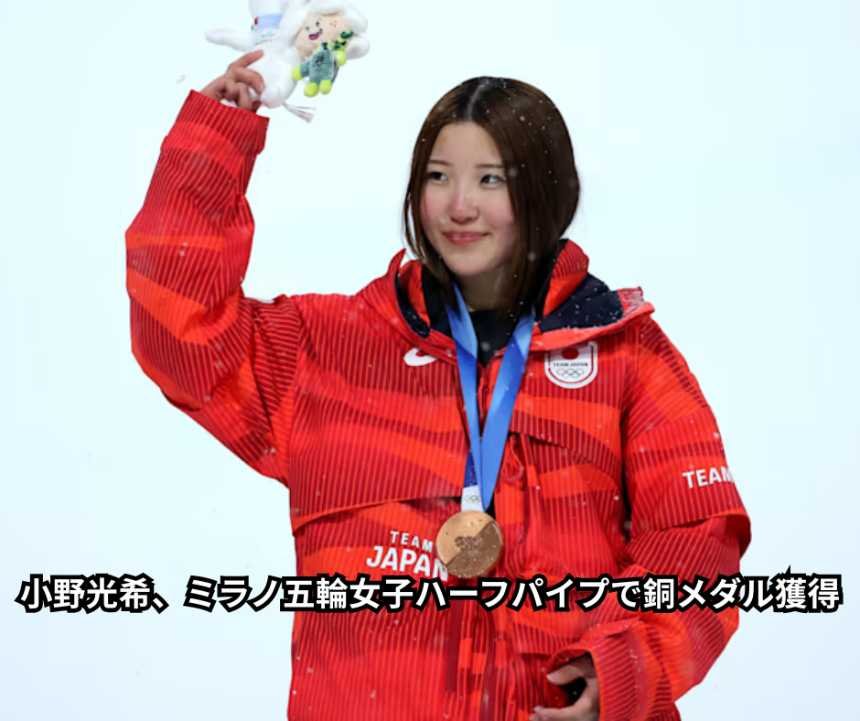 小野光希、ミラノ五輪女子ハーフパイプで銅メダル獲得