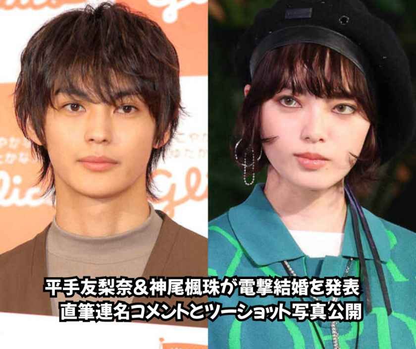 平手友梨奈＆神尾楓珠が電撃結婚を発表　直筆連名コメントとツーショット写真公開