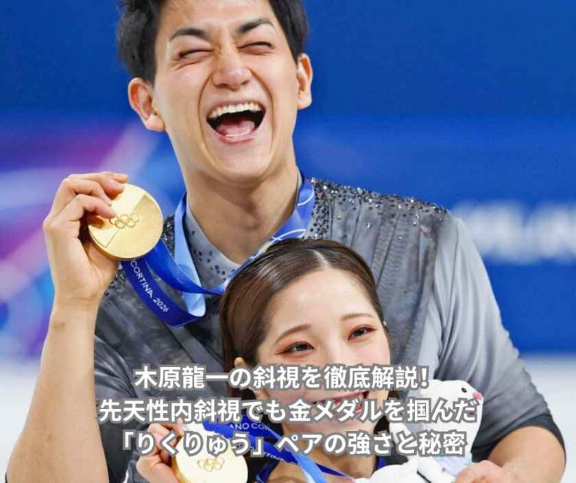 木原龍一の斜視を徹底解説！先天性内斜視でも金メダルを掴んだ「りくりゅう」ペアの強さと秘密
