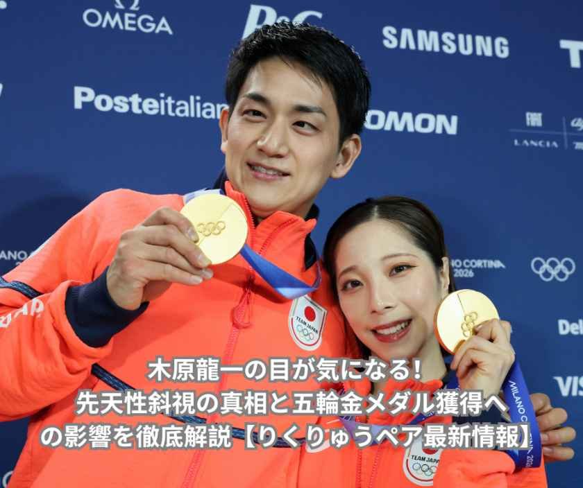 木原龍一の目が気になる！先天性斜視の真相と五輪金メダル獲得への影響を徹底解説【りくりゅうペア最新情報】