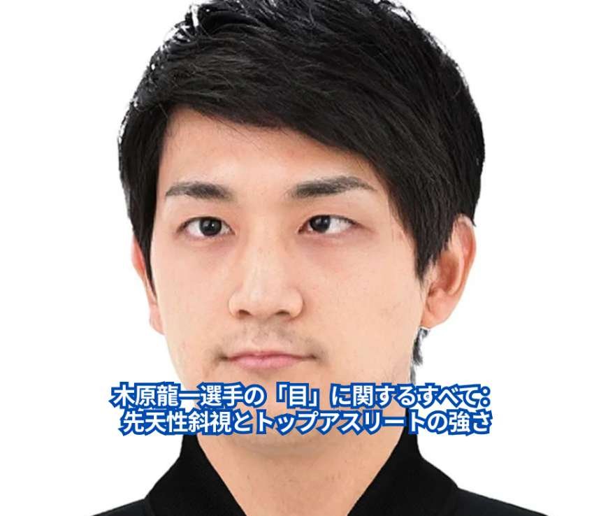 木原龍一選手の「目」に関するすべて：先天性斜視とトップアスリートの強さ