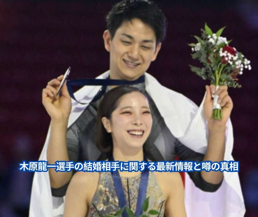 木原龍一選手の結婚相手に関する最新情報と噂の真相