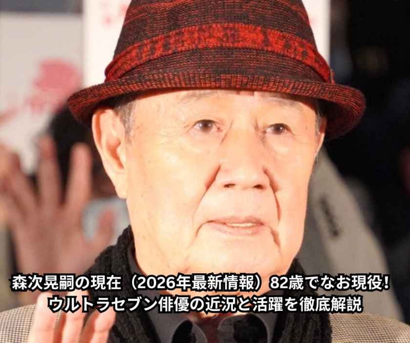 森次晃嗣の現在（2026年最新情報）｜82歳でなお現役！ウルトラセブン俳優の近況と活躍を徹底解説