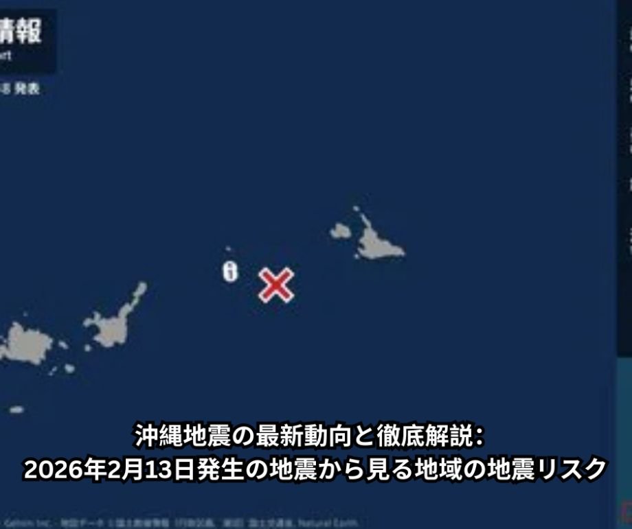 沖縄地震の最新動向と徹底解説：2026年2月13日発生の地震から見る地域の地震リスク