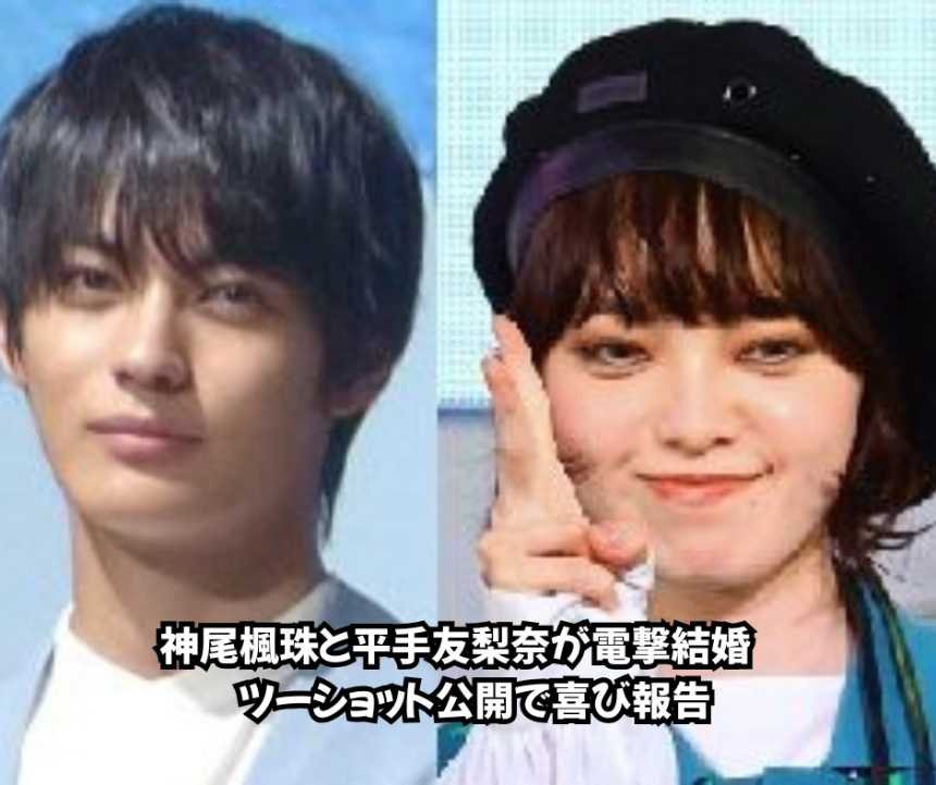 神尾楓珠と平手友梨奈が電撃結婚　ツーショット公開で喜び報告