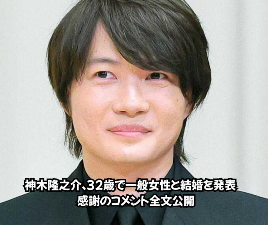神木隆之介、32歳で一般女性と結婚を発表　感謝のコメント全文公開