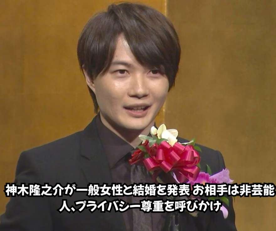 神木隆之介が一般女性と結婚を発表 お相手は非芸能人、プライバシー尊重を呼びかけ
