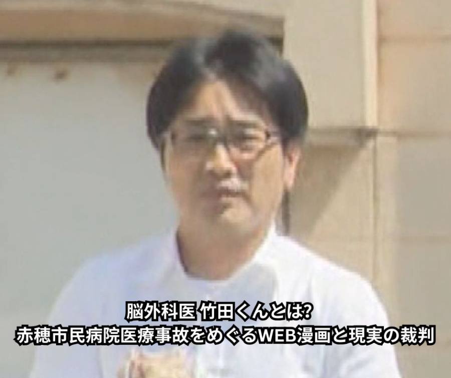 脳外科医 竹田くんとは？ 赤穂市民病院医療事故をめぐるWEB漫画と現実の裁判