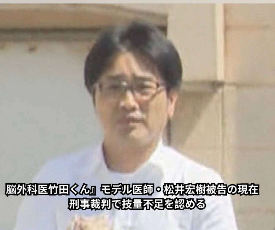 脳外科医竹田くん』モデル医師・松井宏樹被告の現在　刑事裁判で技量不足を認める