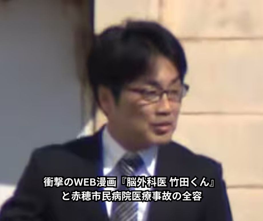 衝撃のWEB漫画『脳外科医 竹田くん』と赤穂市民病院医療事故の全容