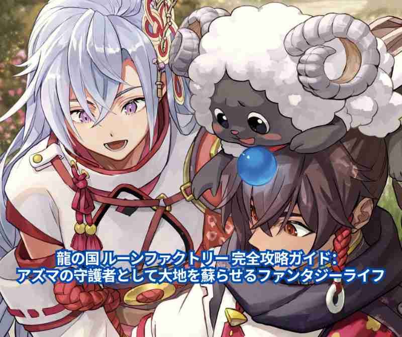 龍の国 ルーンファクトリー 完全攻略ガイド：アズマの守護者として大地を蘇らせるファンタジーライフ